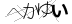 CAPTCHA